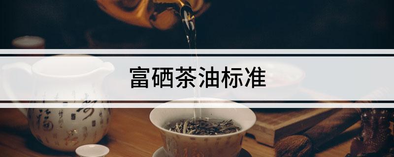 石台富硒茶标准(石台硒茶礼盒)-硒宝网