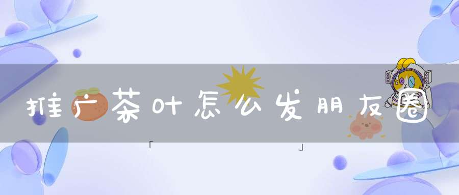 富硒茶广告大全(紫阳富硒茶广告语)-硒宝网