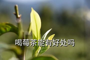 富硒莓茶降血糖（莓茶能降血糖）-硒宝网