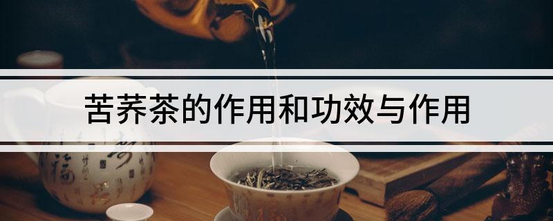 富硒苦荞茶功效（富硒苦荞茶的副作用）-硒宝网