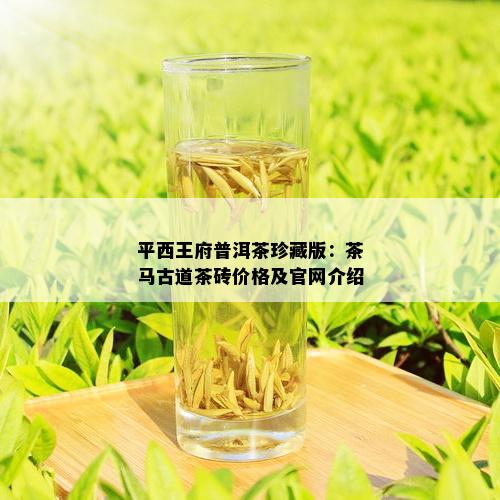 茶马古稻富硒茶（茶马古稻舒经茶的疗效）-硒宝网