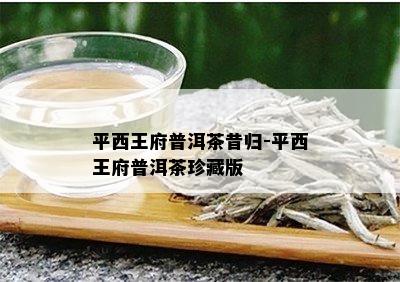 茶马古稻富硒茶（茶马古稻舒经茶的疗效）-硒宝网