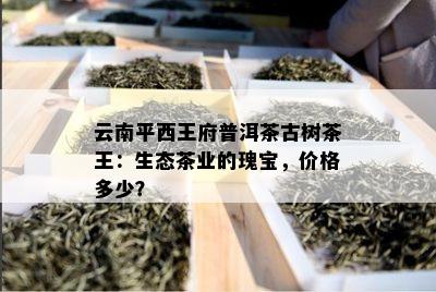 茶马古稻富硒茶（茶马古稻舒经茶的疗效）-硒宝网