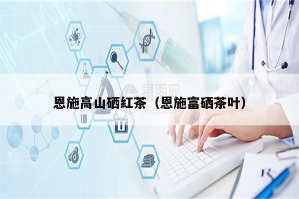 以.富硒取茶名(富硒茶字体)-硒宝网