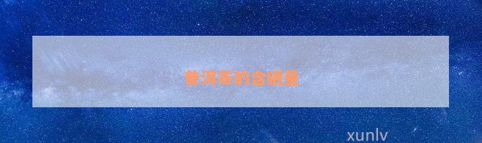 茶含富硒量适度（茶叶的富硒标准）-硒宝网