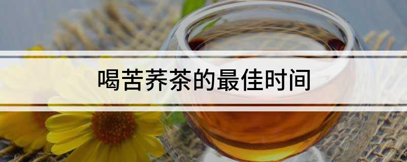 桑叶富硒苦荞茶（桑叶和苦荞的功效）-硒宝网