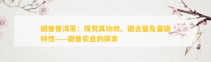 湖北恩富硒腾茶（湖北富硒茶是绿茶吗）-硒宝网