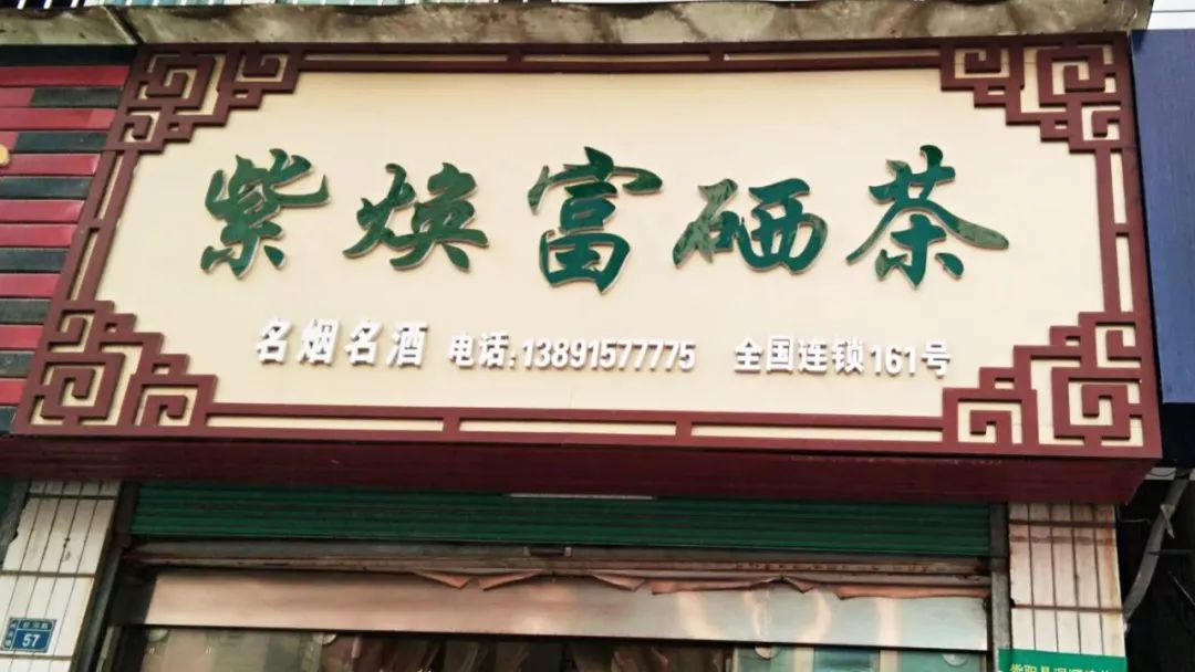 焕古镇牌富硒茶（紫阳富硒茶功效）-硒宝网