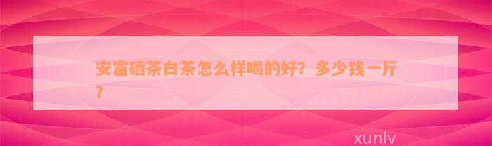 为什么有富硒茶（富硒茶真的含硒元素吗）-硒宝网