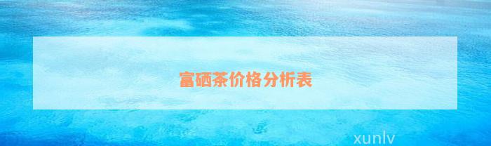 单丛富硒茶价格(富硒茶多少钱一斤)-硒宝网