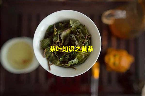富硒红茶和黄茶(红茶富硒吗)-硒宝网