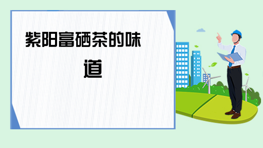 紫阳富硒茶春芽（紫阳富硒茶是毛尖吗）-硒宝网