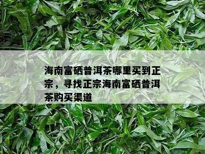 富硒生茶饼批发（富硒茶庄）-硒宝网