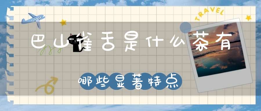 万源富硒茶产地(万源富硒茶叶)-硒宝网