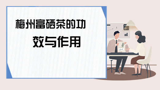 郝氏富硒普洱茶(普洱茶硒含量)-硒宝网