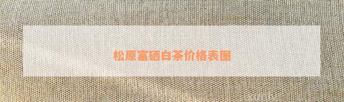 松原市富硒大米（富硒东北大米）-硒宝网