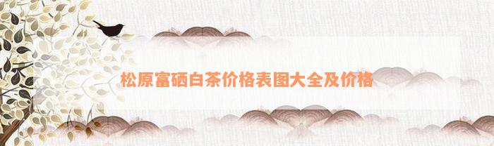 松原市富硒大米（富硒东北大米）-硒宝网