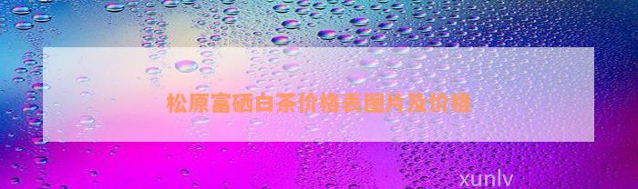 松原市富硒大米（富硒东北大米）-硒宝网