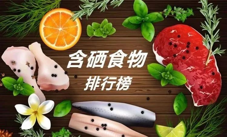 富硒水果排行榜(富硒水果的国家标准是多少)-硒宝网