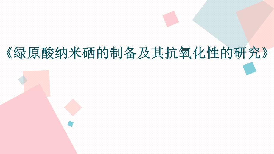 纳米活性硒产品(纳米活性产品硒含量多少)-硒宝网
