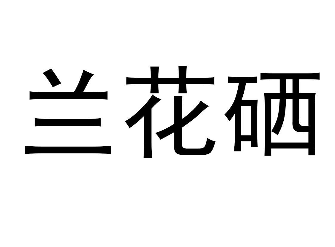 安徽产品植物硒(安徽硒骗局)-硒宝网