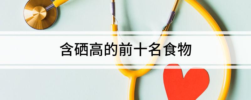 含硒最高的产品（含硒高的产品）-硒宝网
