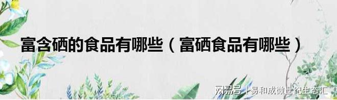 硒的产品有哪些（硒的食品）-硒宝网