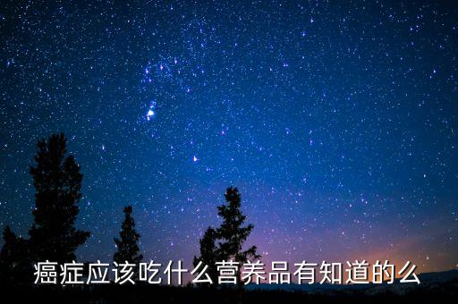 硒维康癌症病人(癌症吃硒)-硒宝网