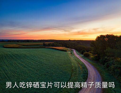 婴儿补锌锌硒宝(宝宝锌硒宝)-硒宝网