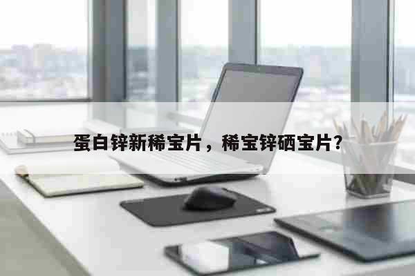 婴儿补锌锌硒宝(婴儿吃锌硒宝片有什么功效)-硒宝网