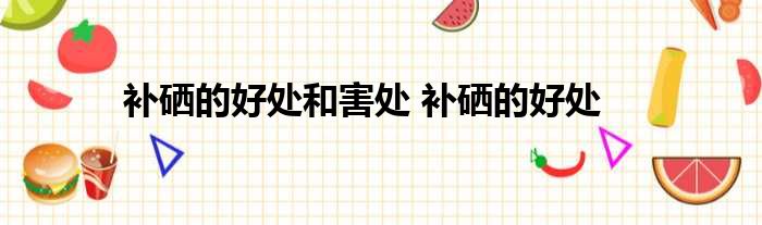 鸡蛋补硒的功效与作用(鸡蛋含硒有什么影响)-硒宝网