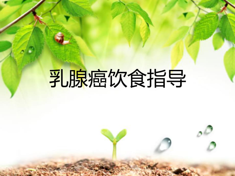 乳腺癌术后还用补硒吗（乳腺癌补硒）-硒宝网