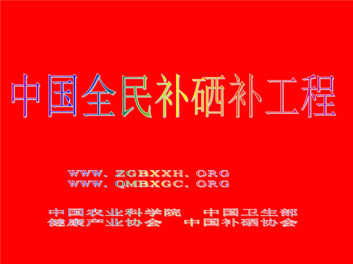 中国全民补硒工程（全民补硒工程网站地址）-硒宝网