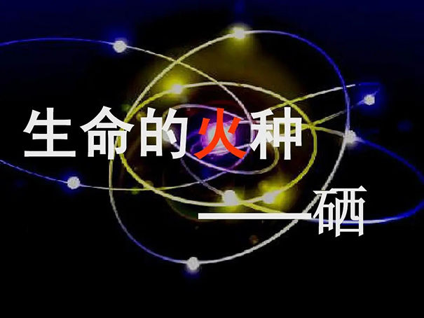 身体有硒可以补硒(硒能补钙吗)-硒宝网