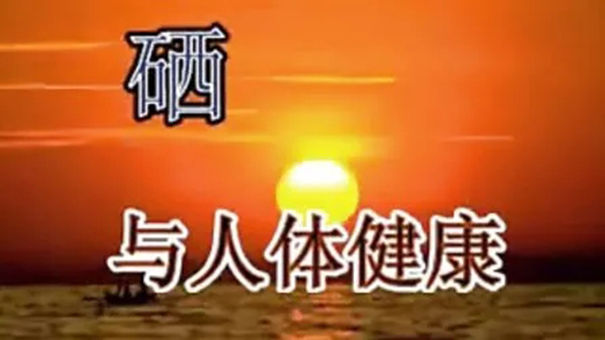 身体有硒可以补硒(硒能补钙吗)-硒宝网