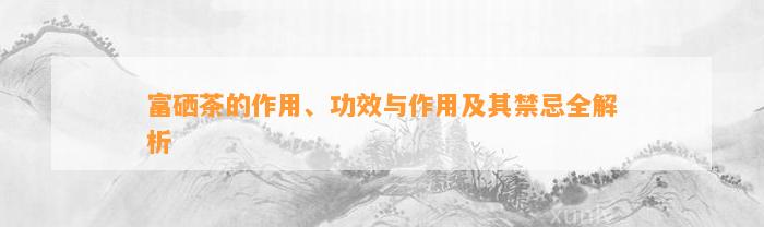 富硒茶的补硒效果(富硒茶补硒吗)-硒宝网