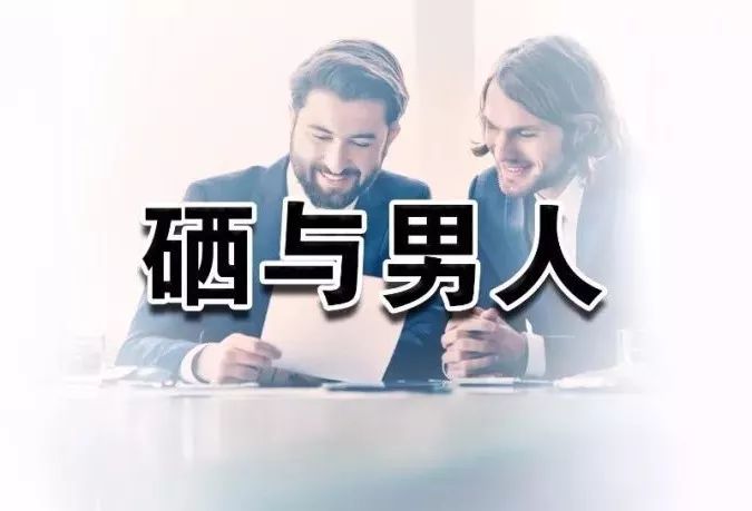 男人每天需要补硒(男人补硒的药物)-硒宝网