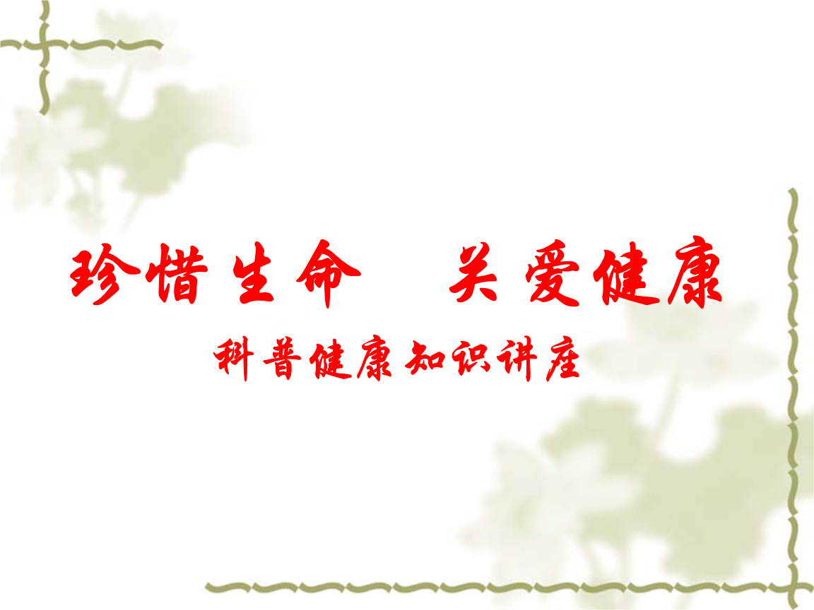 科学补硒健康教育(科学补硒健康中国演讲稿)-硒宝网