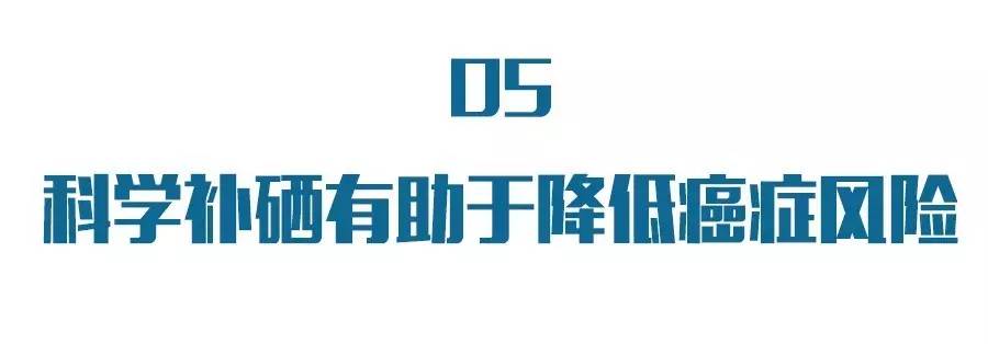 科学防癌全民补硒（全民科学补硒有奖问答活动）-硒宝网