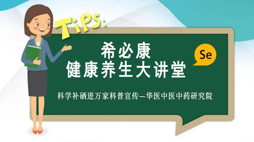 全民补硒宣传口号(宣传补硒人人有责)-硒宝网