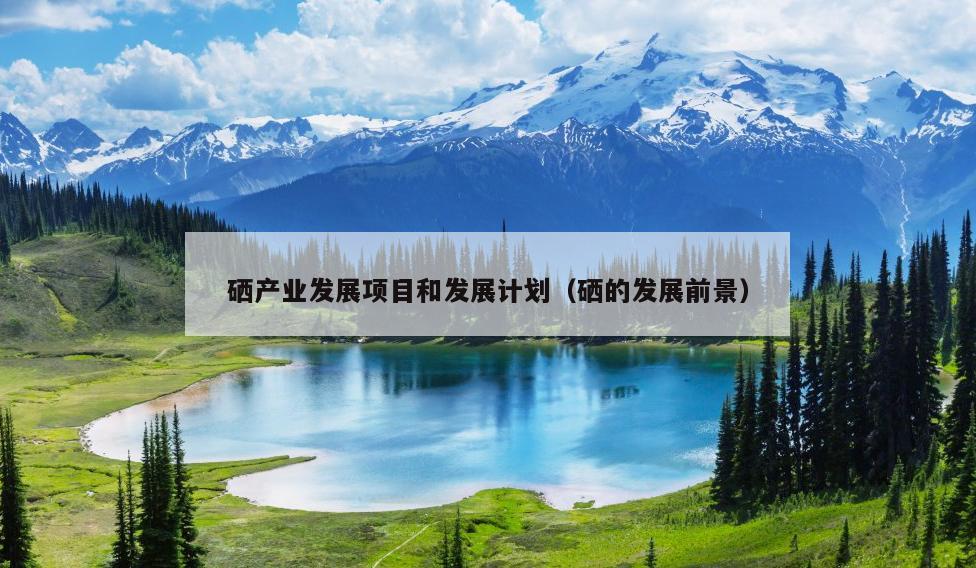 全民补硒工程简介（中国全民补硒工程网）-硒宝网