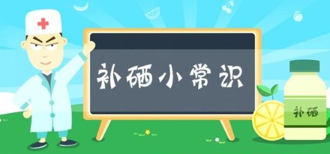 补硒过量有啥症状(过量症状补硒有效果吗)-硒宝网