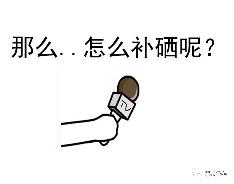 男子备孕怎么补硒(补男子备孕硒有用吗)-硒宝网