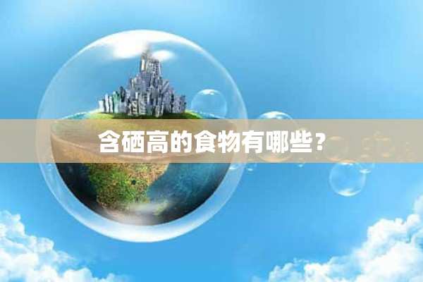 补硒的坚果是哪些(坚果硒含量排名)-硒宝网