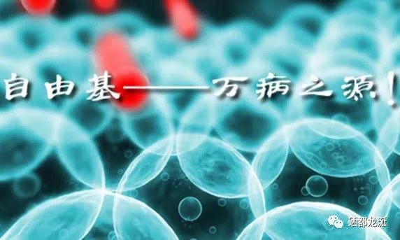 清除自由基 补硒(硒自由基)-硒宝网