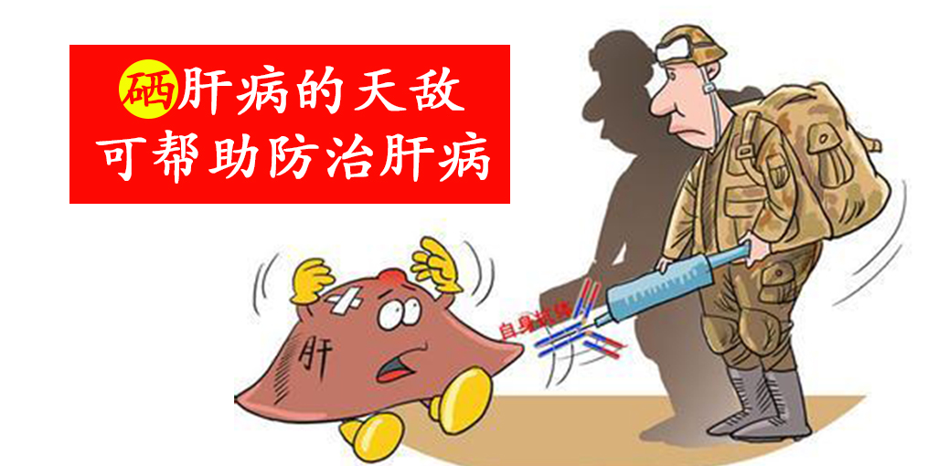 肝肿瘤可以补硒吗（得了肝癌补硒管用吗）-硒宝网