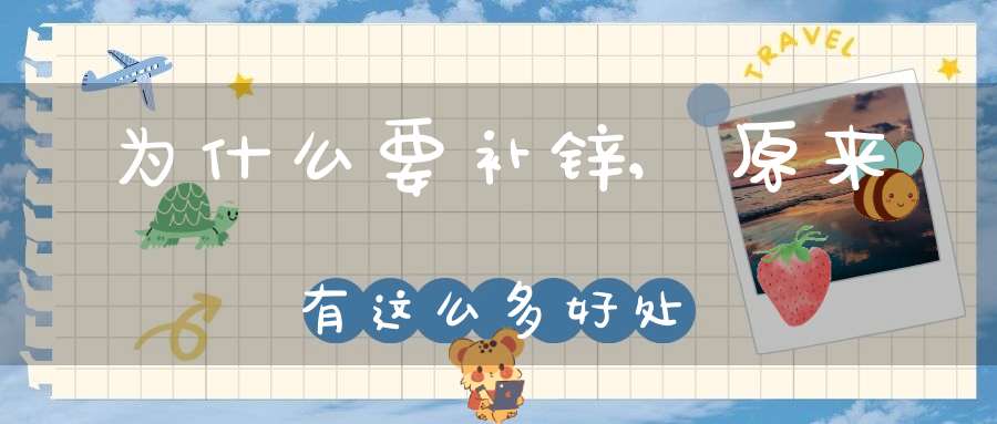 为什么补锌要补硒（补锌硒）-硒宝网