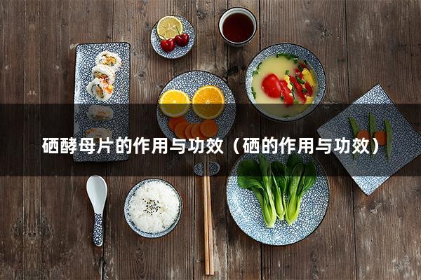 脱发吃补硒酵母片（硒酵母片掉发）-硒宝网