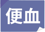 过度补硒会便血吗(补硒后便秘是什么原因)-硒宝网