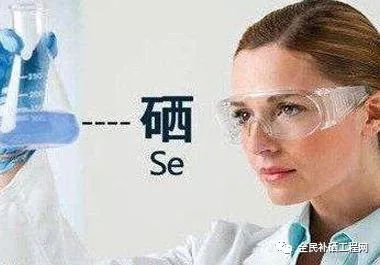 为什么要补硒元素（硒元素补充剂量）-硒宝网
